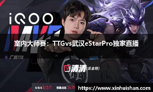 室内大师赛：TTGvs武汉eStarPro独家直播