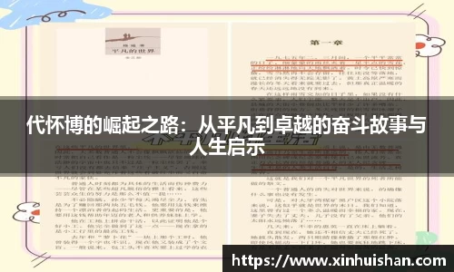 代怀博的崛起之路：从平凡到卓越的奋斗故事与人生启示