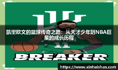 凯里欧文的篮球传奇之路：从天才少年到NBA巨星的成长历程