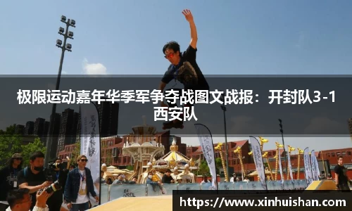 极限运动嘉年华季军争夺战图文战报：开封队3-1西安队