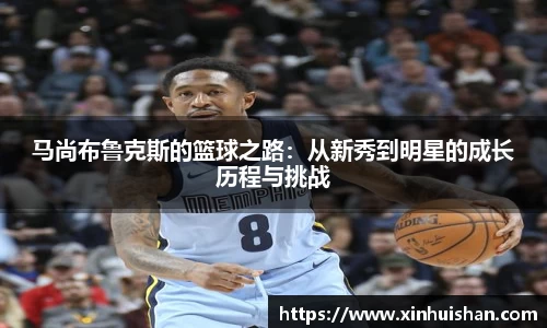 马尚布鲁克斯的篮球之路：从新秀到明星的成长历程与挑战