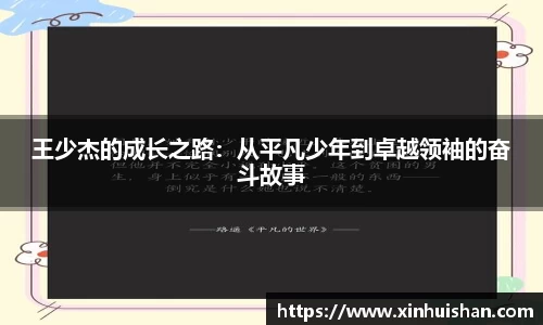 王少杰的成长之路：从平凡少年到卓越领袖的奋斗故事