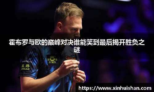 霍布罗与欧的巅峰对决谁能笑到最后揭开胜负之谜