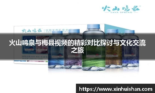 火山鸣泉与梅县视频的精彩对比探讨与文化交流之旅