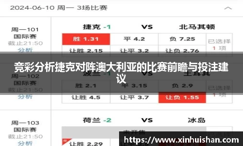 竞彩分析捷克对阵澳大利亚的比赛前瞻与投注建议