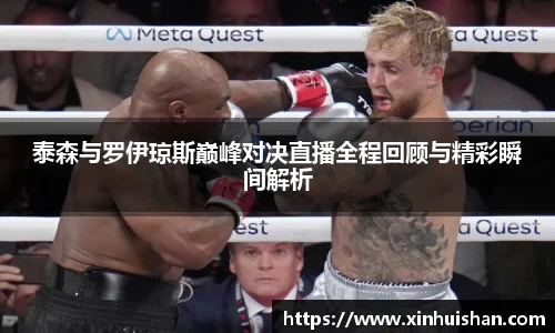 泰森与罗伊琼斯巅峰对决直播全程回顾与精彩瞬间解析