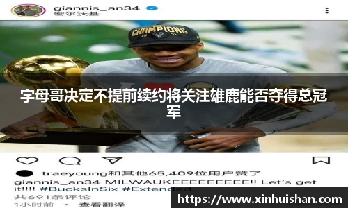 字母哥决定不提前续约将关注雄鹿能否夺得总冠军
