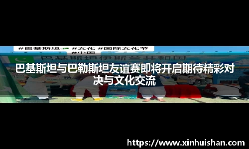 巴基斯坦与巴勒斯坦友谊赛即将开启期待精彩对决与文化交流