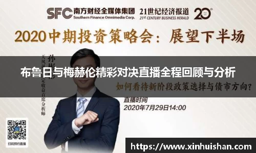 布鲁日与梅赫伦精彩对决直播全程回顾与分析