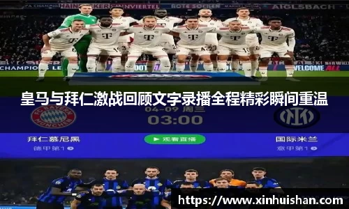 皇马与拜仁激战回顾文字录播全程精彩瞬间重温