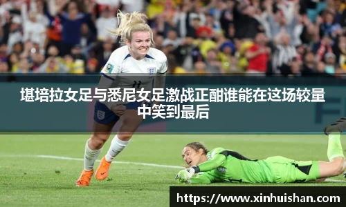 堪培拉女足与悉尼女足激战正酣谁能在这场较量中笑到最后