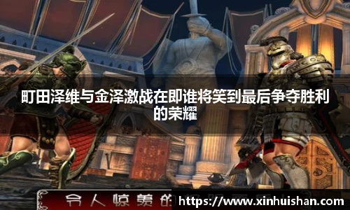 町田泽维与金泽激战在即谁将笑到最后争夺胜利的荣耀