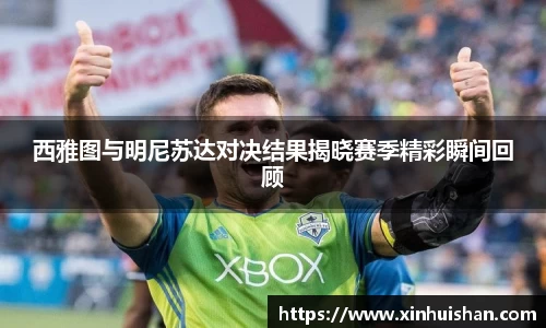 西雅图与明尼苏达对决结果揭晓赛季精彩瞬间回顾