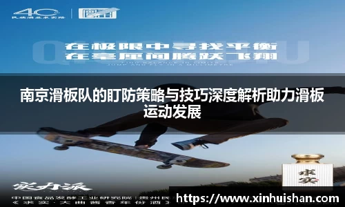 南京滑板队的盯防策略与技巧深度解析助力滑板运动发展
