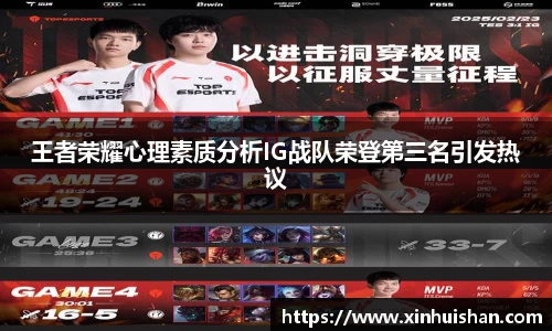 王者荣耀心理素质分析IG战队荣登第三名引发热议