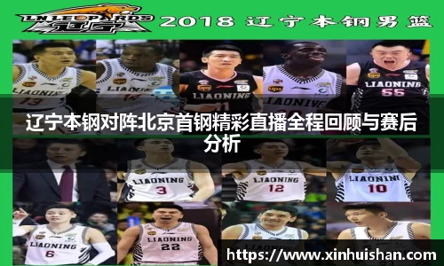 辽宁本钢对阵北京首钢精彩直播全程回顾与赛后分析