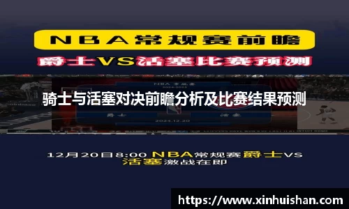 骑士与活塞对决前瞻分析及比赛结果预测