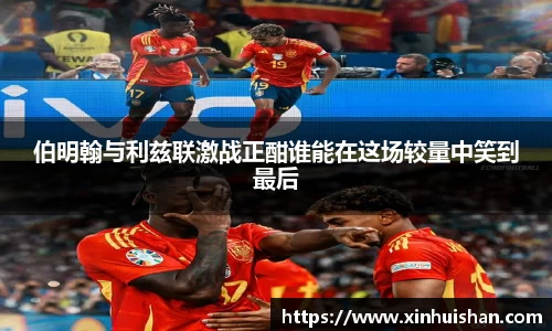 伯明翰与利兹联激战正酣谁能在这场较量中笑到最后