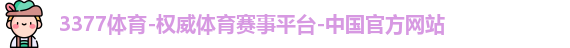3377体育
